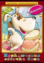 Умная собачка Соня