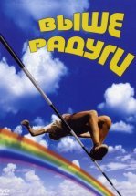 Выше радуги