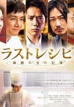 Последний рецепт