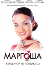 Маргоша