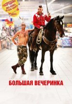 Большая вечеринка