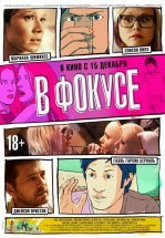 В фокусе