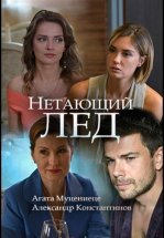 Нетающий лед