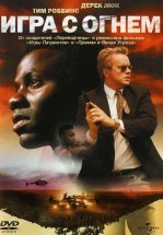 Игра с огнем