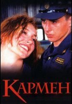 Кармен