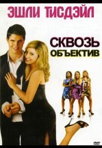 Сквозь объектив