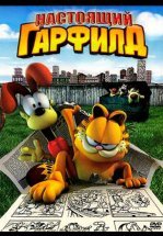 Настоящий Гарфилд