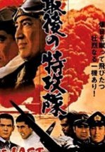 Последний камикадзе