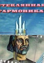 Стеклянная гармоника