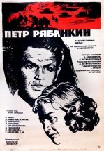 Пётр Рябинкин