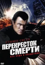 Перекресток смерти