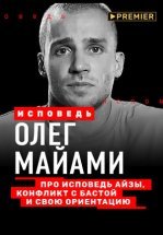 Олег Майами. Исповедь