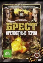 Брест. Крепостные герои
