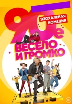 90-е. Весело и громко