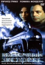 Восточный экспресс