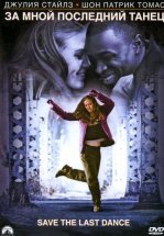 За мной последний танец