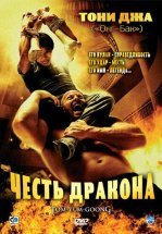 Честь  дракона