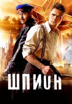 Шпион