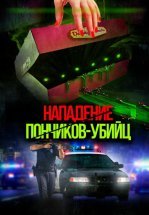 Нападение пончиков-убийц
