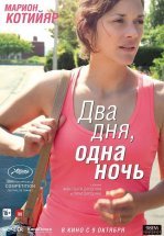 Два дня, одна ночь