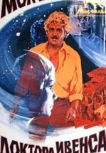 Молчание доктора Ивенса