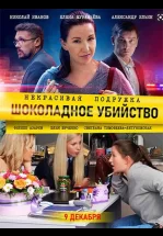 Некрасивая подружка. Шоколадное убийство