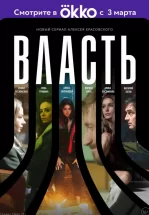 Власть