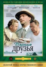 Верные друзья
