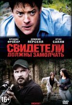 Свидетели должны замолчать