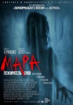 Мара. Пожиратель снов