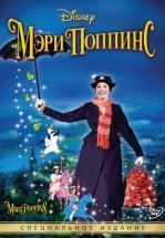 Мэри Поппинс
