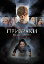 Призраки Молли Хартли