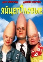 Яйцеголовые