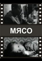 Мясо