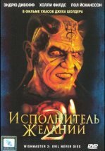 Исполнитель желаний 2: Зло бессмертно