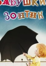 Бабушкин зонтик