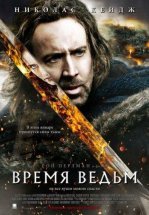 Время ведьм