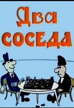 Два соседа