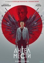 Ангел мести