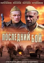 Последний бой