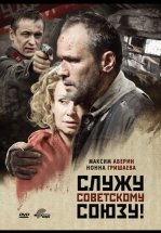 Служу Советскому Союзу!
