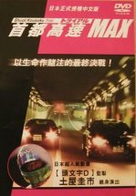 Гонки на автостраде Сюто 6