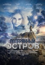 Потерянный остров