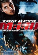 Миссия невыполнима 3