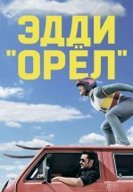 Эдди «Орел»