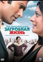 Эта замечательная загробная жизнь