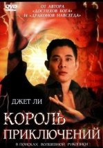 Король приключений