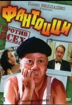 Фантоцци против всех