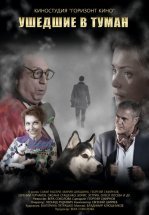 Ушедшие в туман