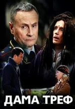 Дама треф